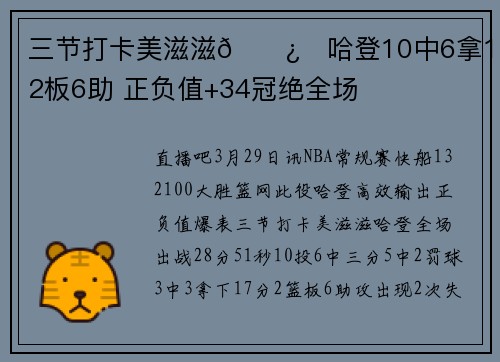 三节打卡美滋滋🐿️哈登10中6拿17分2板6助 正负值+34冠绝全场