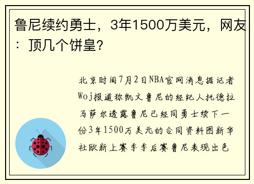 鲁尼续约勇士，3年1500万美元，网友：顶几个饼皇？