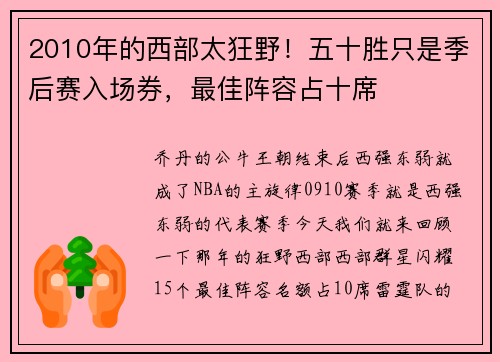 2010年的西部太狂野！五十胜只是季后赛入场券，最佳阵容占十席