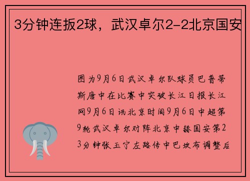 3分钟连扳2球，武汉卓尔2-2北京国安