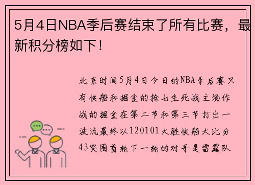 5月4日NBA季后赛结束了所有比赛，最新积分榜如下！