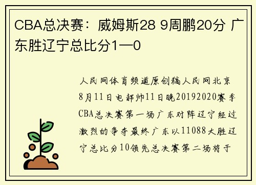 CBA总决赛：威姆斯28 9周鹏20分 广东胜辽宁总比分1—0