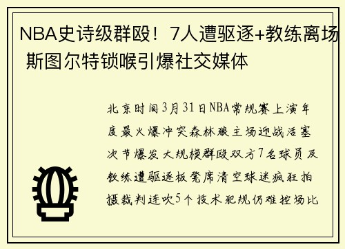NBA史诗级群殴！7人遭驱逐+教练离场 斯图尔特锁喉引爆社交媒体