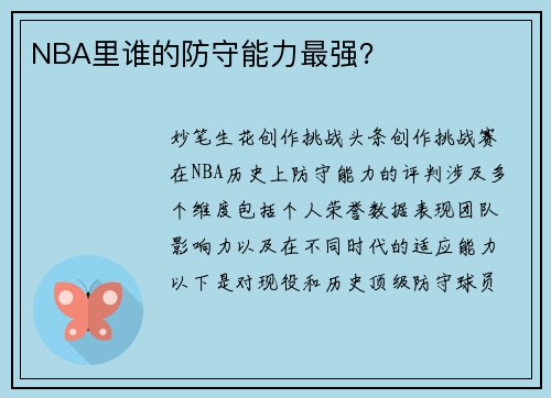NBA里谁的防守能力最强？