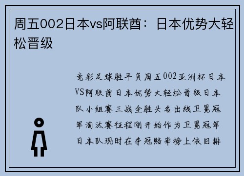 周五002日本vs阿联酋：日本优势大轻松晋级