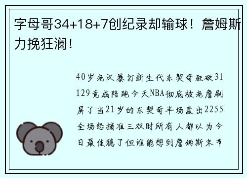 字母哥34+18+7创纪录却输球！詹姆斯力挽狂澜！