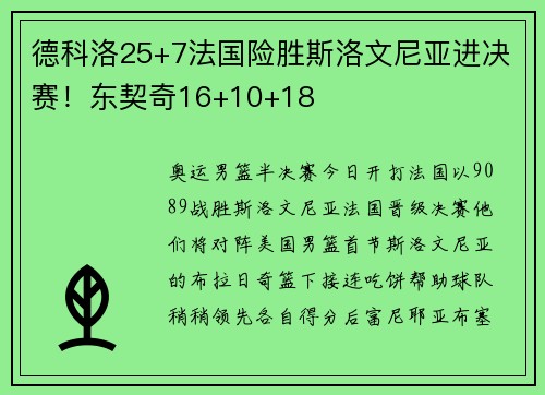 德科洛25+7法国险胜斯洛文尼亚进决赛！东契奇16+10+18