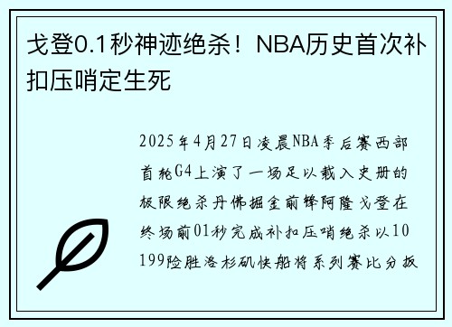 戈登0.1秒神迹绝杀！NBA历史首次补扣压哨定生死