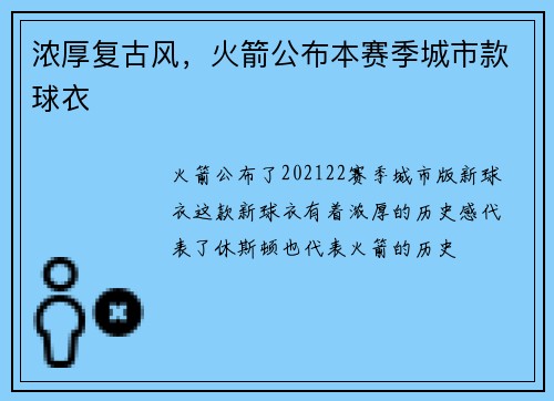 浓厚复古风，火箭公布本赛季城市款球衣