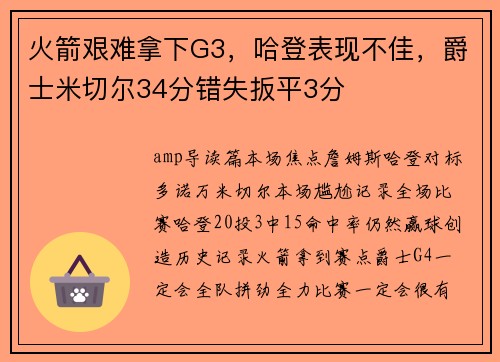 火箭艰难拿下G3，哈登表现不佳，爵士米切尔34分错失扳平3分