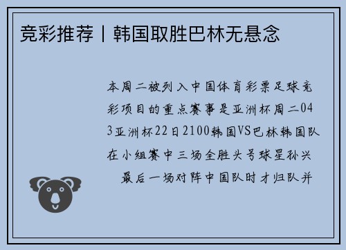 竞彩推荐丨韩国取胜巴林无悬念
