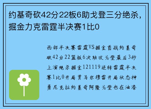 约基奇砍42分22板6助戈登三分绝杀，掘金力克雷霆半决赛1比0