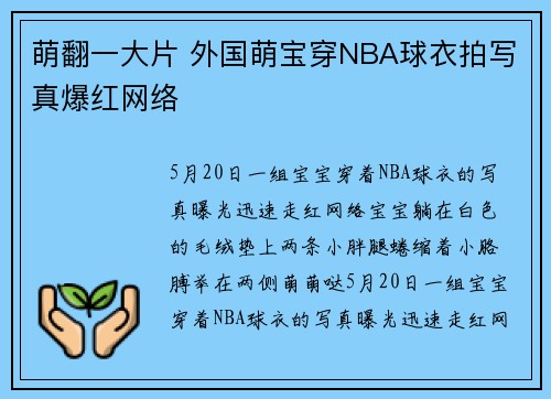 萌翻一大片 外国萌宝穿NBA球衣拍写真爆红网络