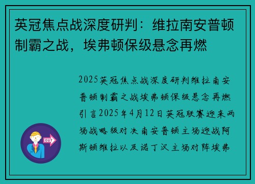 英冠焦点战深度研判：维拉南安普顿制霸之战，埃弗顿保级悬念再燃