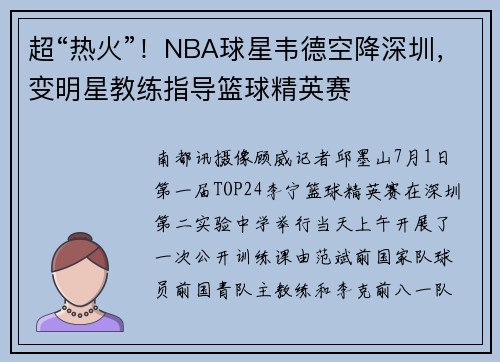 超“热火”！NBA球星韦德空降深圳，变明星教练指导篮球精英赛