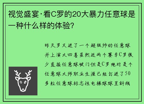 视觉盛宴·看C罗的20大暴力任意球是一种什么样的体验？