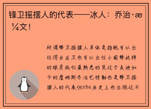 锋卫摇摆人的代表——冰人：乔治·格文！