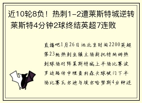 近10轮8负！热刺1-2遭莱斯特城逆转 莱斯特4分钟2球终结英超7连败
