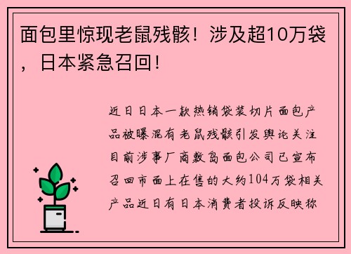 面包里惊现老鼠残骸！涉及超10万袋，日本紧急召回！