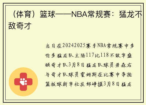 （体育）篮球——NBA常规赛：猛龙不敌奇才
